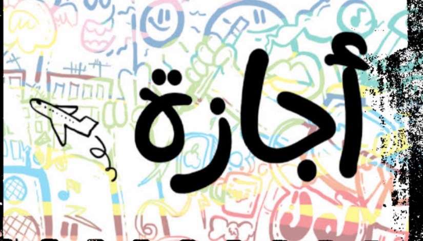 اجازة اجازة