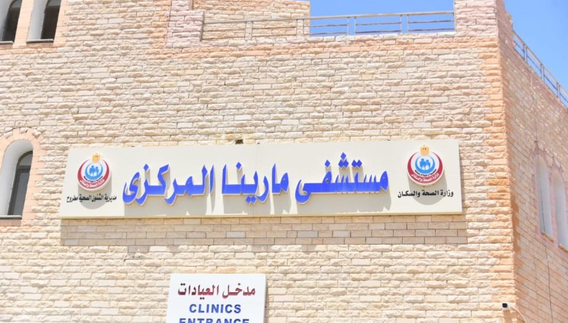 مستشفى مارينا المركزي مستشفى مارينا المركزي