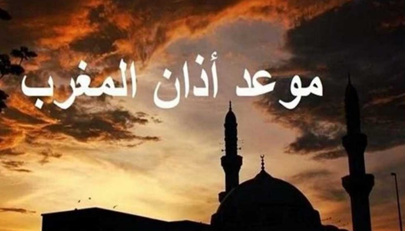 موعد أذان المغرب اليوم موعد أذان المغرب اليوم