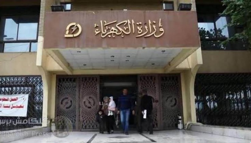 وزارة الكهرباء وزارة الكهرباء