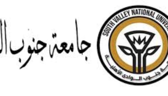 جامعة جنوب الوادي الاهلية 