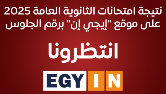 نتيجة امتحانات الثانوية العامة 2025
