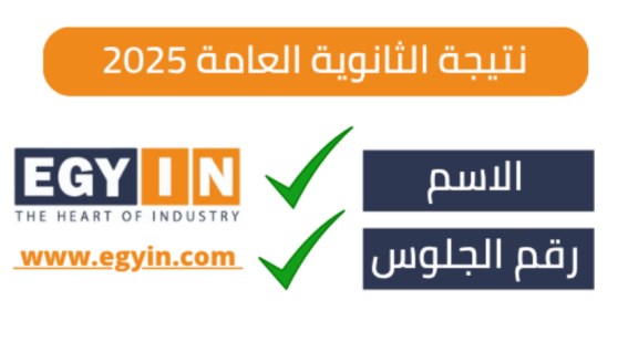 نتيجة الثانوية العامة 2025