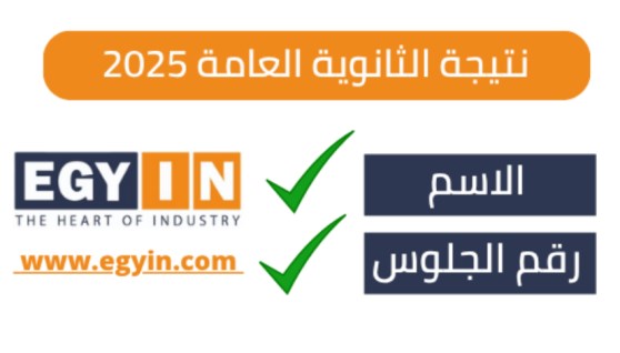 نتيجة الثانوية العامة 2025