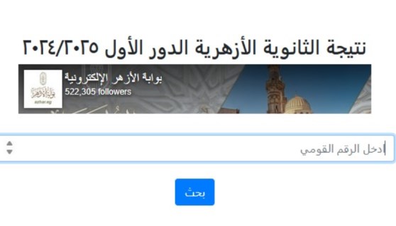 نتيجة الثانوية الأزهرية 2025 