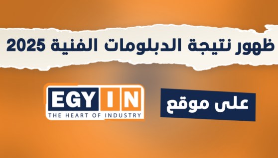 نتيجة الدبلومات الفنية 2025