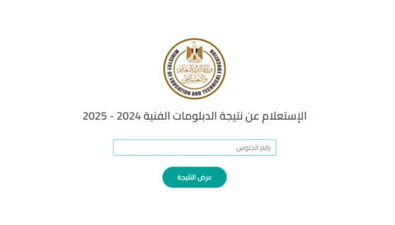 نتيجة الدبلومات الفنية 2025