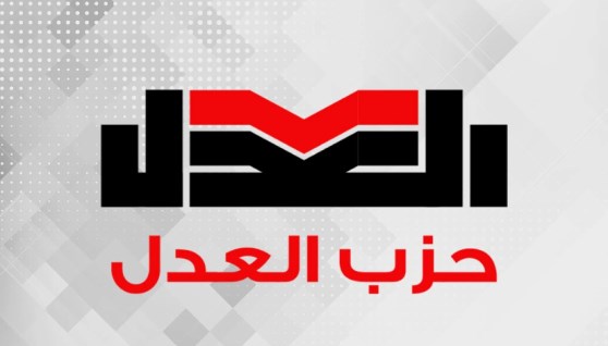 حزب العدل
