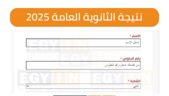 نتيجة امتحانات الثانوية العامة 2025