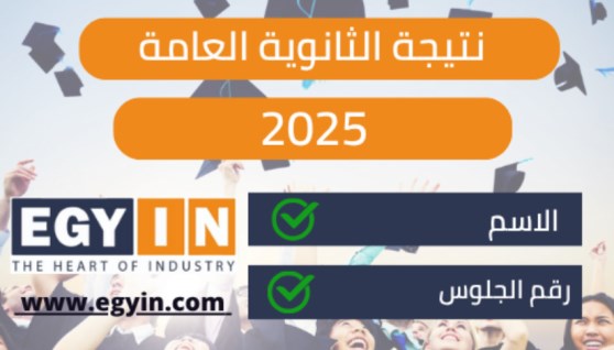 نتيجة الثانوية العامة 2025