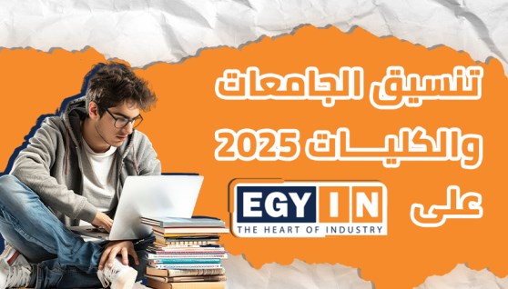 تنسيق الجامعات والكليات 2025 على موقع إيجي إن