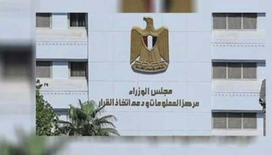 مركز المعلومات ودعم اتخاذ القرار