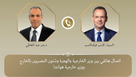 اتصال هاتفى بين وزير الخارجية ووزير خارجية هولندا