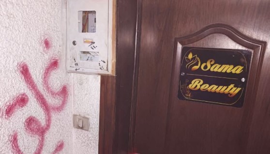 إغلاق عيادة "سما بيوتي كلينك للجلدية" 