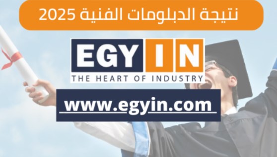 نتيجة الدبلومات الفنية 2025 