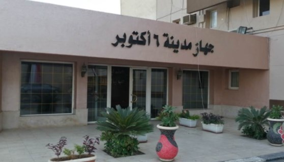جهاز مدينة 6 أكتوبر
