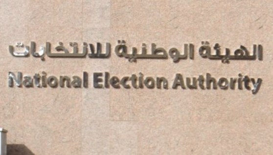 الهيئة الوطنية للانتخابات