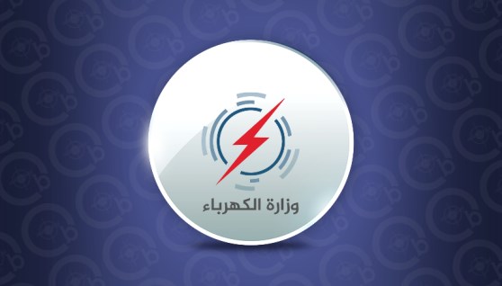 وزارة الكهرباء