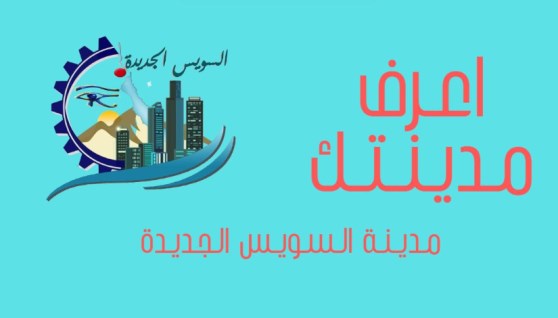 مبادرة "اعرف مدينتك"