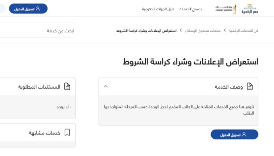 خدمات الإسكان عبر منصة مصر الرقمية