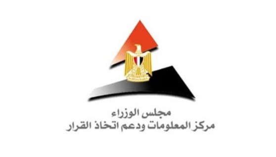 مركز المعلومات ودعم اتخاذ القرار