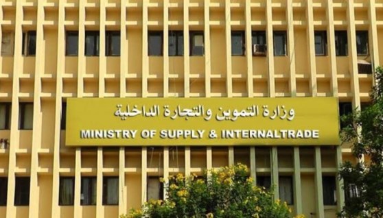 وزارة التموين والتجارة الداخلية