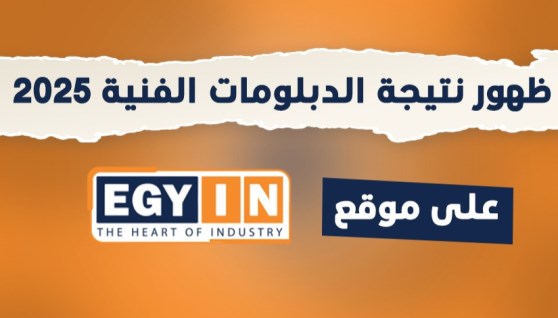  ظهور نتيجة الدبلومات الفنية 2025 برقم الجلوس في الغربية