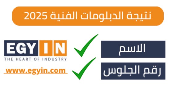 نتيجة الدبلومات الفنية 2025