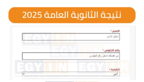 الاستعلام عن نتيجة الثانوية العامة 2025