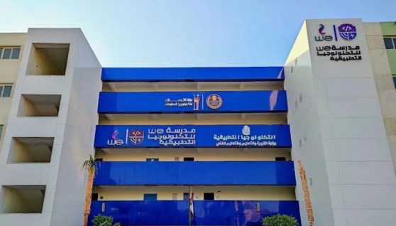 مدارس التكنولوجيا التطبيقية