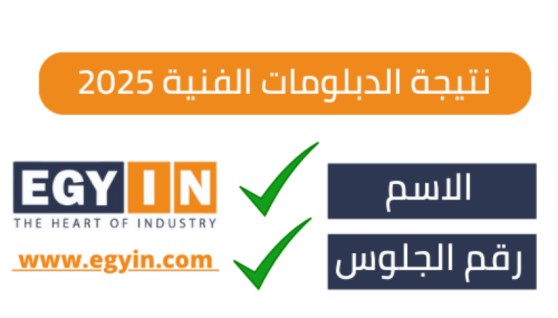 نتيجة الدبلومات الفنية 2025
