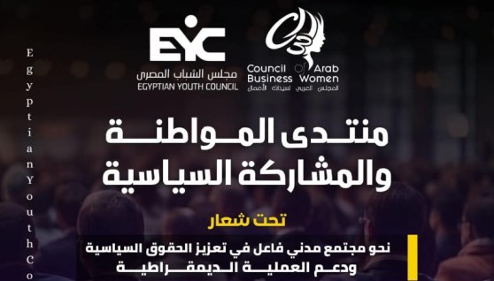 منتدى "المواطنة والمشاركة السياسية"