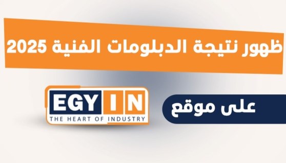 نتيجة الدبلومات الفنية للعام الدراسي 2025