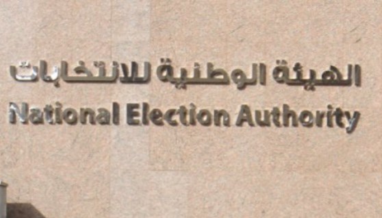  الهيئة الوطنية للانتخابات