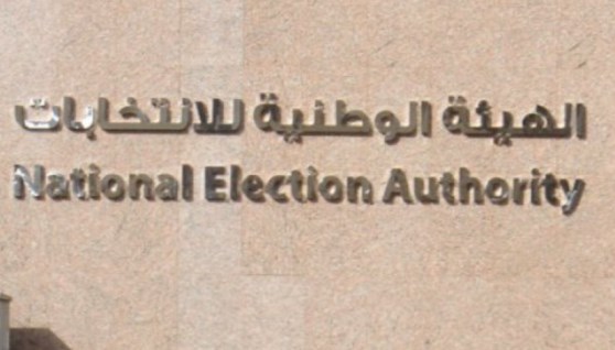 الهيئة الوطنية للانتخابات
