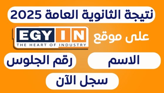 نتيجة الثانوية العامة