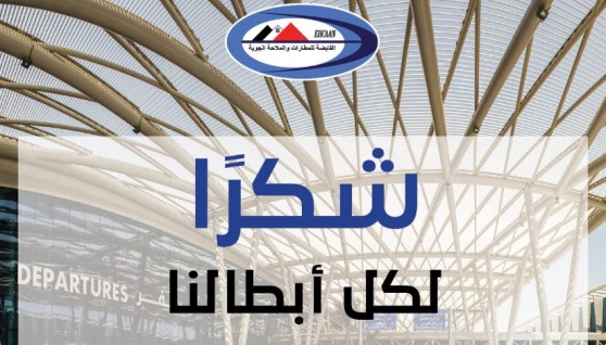 شكرًا لكل أبطالنا