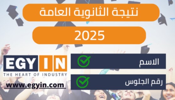 نتيجة الثانوية العامة 2025