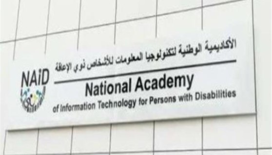 الأكاديمية الوطنية لتكنولوجيا المعلومات للأشخاص ذوي الإعاقة