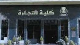 كلية تجارة 