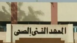 المعاهد الحكومية و الخاصة 