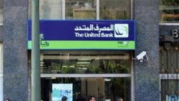  المصرف المتحد