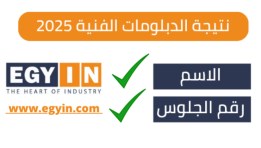 نتيجة الدبلومات الفنية 2025