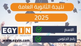 نتيجة الثانوية العامة 2025