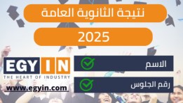 نتيجة الثانوية العامة 2025