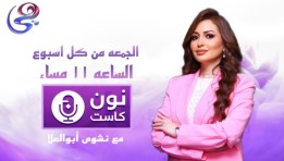 برنامج نون كاست - الإعلامية نشوى أبو العلا 