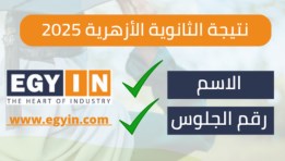 نتيجة الثانوية الأزهرية 2025 