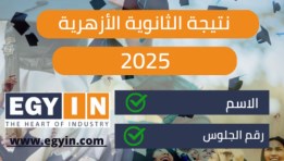 نتيجة الثانوية الأزهرية 2025 