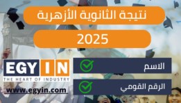 نتيجة الثانوية الأزهرية 2025 