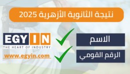 نتيجة الثانوية الأزهرية 2025 